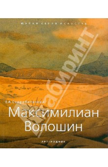 Максимилиан Волошин 1877-1932