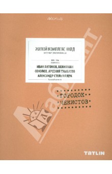 Жилой комплекс НКВД. Городок чекистов