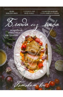 Блюда из мяса. Подробные пошаговые инструкции