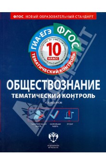 Обществознание. 10 класс. Тематический контроль. Рабочая тетрадь. ГИА-ЕГЭ. ФГОС