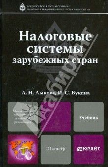 Налоговые системы зарубежных стран. Учебник для магистров