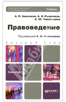 Правоведение. Учебник для бакалавров