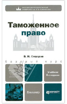 Таможенное право. Учебник для бакалавров