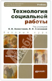 Технология социальной работы. Учебник для бакалавров