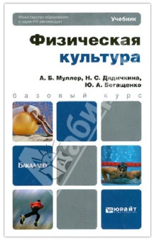 Физическая культура. Учебник для бакалавров