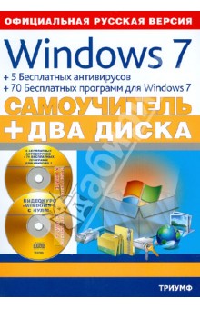 Windows 7 + 5 бесплатных антивирусов + 70 бесплатных программ для Windows. Самоучитель (+2CD)