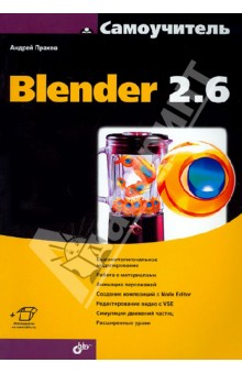 Самоучитель Blender 2.6