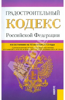 Градостроительный кодекс РФ на 10.10.12