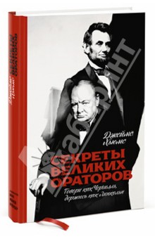 Секреты великих ораторов. Говори как Черчилль, держись как Линкольн