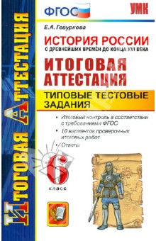 История России с древнейших времен до конца XVI века. Итоговая аттестац. Тестовые задания 6 кл. ФГОС