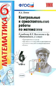 Математика. 6 класс. Контрольные и самостоятельные работы по математике. ФГОС