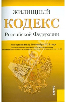 Жилищный кодекс РФ по состоянию на 10.10.12 года