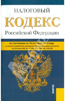Налоговый кодекс РФ. Части 1 и 2 по состоянию на 10.10.12 года