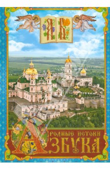 Родные истоки. Азбука. Книга для детского и семейного чтения, составлена по образцу азбуки.