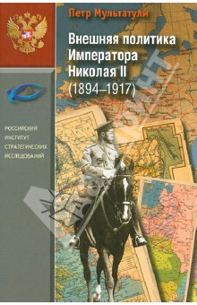 Внешняя политика Императора Николая II (1894-1917)