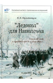 "Ледокол" для Наполеона. Лживый миф о "превентивной войне" 1812 г.