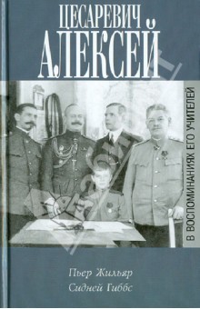 Цесаревич Алексей в воспоминаниях его учителей