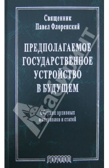 Предполагаемое государственное устройство в будущем. Сборник архивных материалов и статей