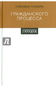 Толковый словарь Гражданского Процесса