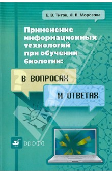 Применение информационных технологий при обучении биологии: в вопросах и ответах. Уч.-метод. пособие