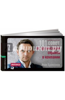 101 совет по организации сервиса в компании