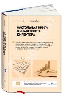 Настольная книга финансового директора