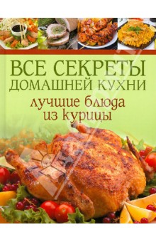 Все секреты домашней кухни: Лучшие блюда из курицы