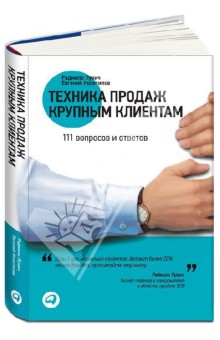 Техника продаж крупным клиентам. 111 вопросов и ответов