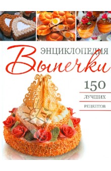 Энциклопедия выпечки: 150 лучших рецептов