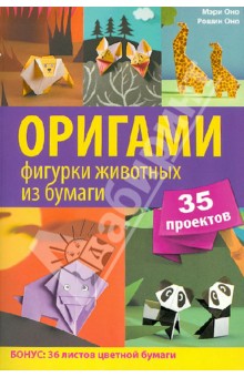 Оригами. Фигурки животных из бумаги. 35 проектов +36 листов цветной бумаги