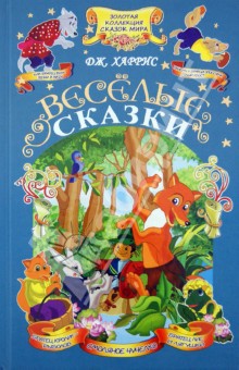 Веселые сказки