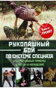 Рукопашный бой по системе спецназа. Экстремальные приемы защиты и нападения