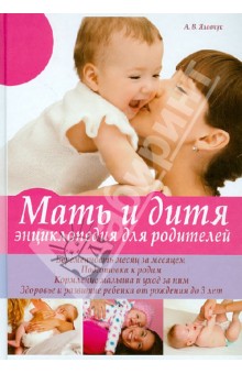 Мать и дитя. Энциклопедия для родителей