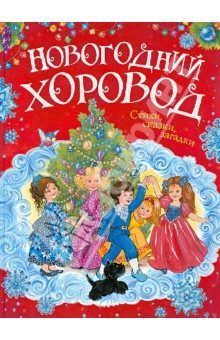Новогодний хоровод. Стихи, сказки, загадки