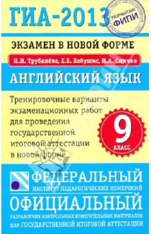 ГИА-13: Экзамен в новой форме. Английский язык. 9-й кл. Тренировочные варианты экзаменац. работ