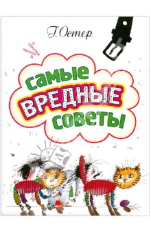 Самые вредные советы