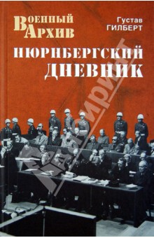 Нюрнбергский дневник