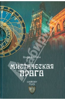 Мистическая Прага