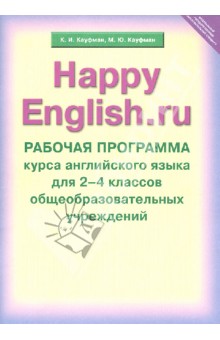 Рабочая программа курса английского языка к УМК Счастливый английский.ру. Для 2-4 кл. ФГОС