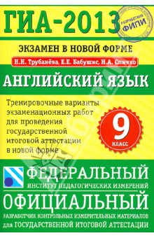 ГИА-13. Английский язык. 9 класс. Экзамен в новой форме