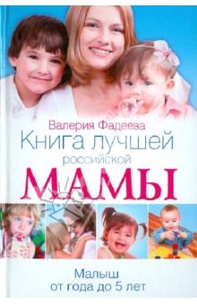 Книга лучшей российской мамы. Малыш от года до 5 лет