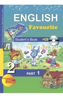 Английский язык.Учебник для общеобразоват. учреждений. 2 класс. В 2-х частях. Часть 1 (+CD) ФГОС