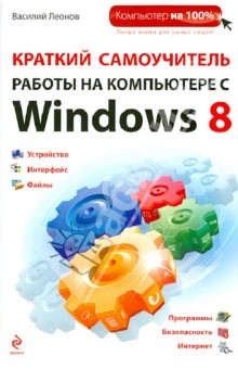 Краткий самоучитель работы на компьютере с Windows 8