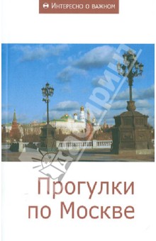 Прогулки по Москве. Сборник статей
