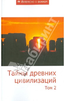 Тайны древних цивилизаций. Том 2. Сборник статей