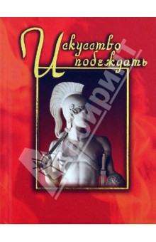 Искусство побеждать. Сборник