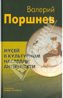 Мусей в культурном наследии античности