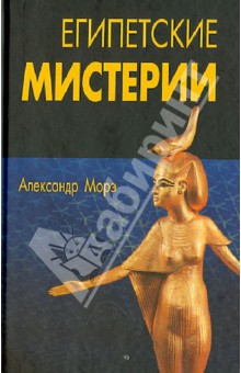 Египетские мистерии