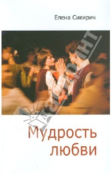 Мудрость любви. Сборник статей