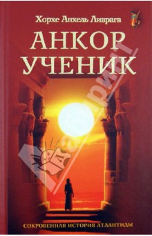 Анкор-ученик. Сокровенная история Атлантиды